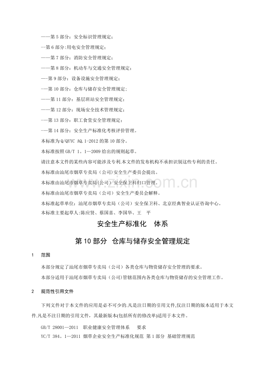 仓库与储存安全管理规定.doc_第2页