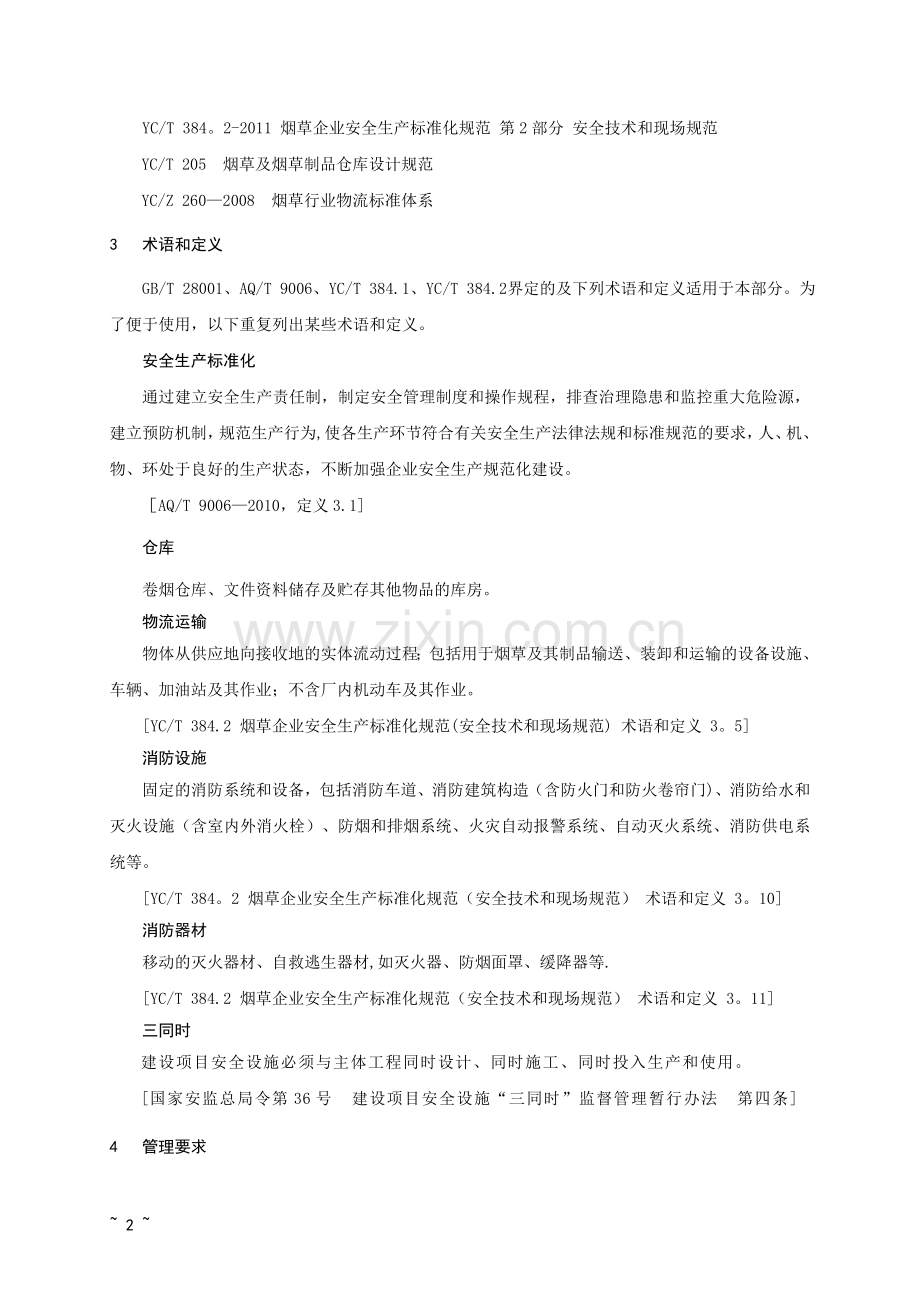 仓库与储存安全管理规定.doc_第3页