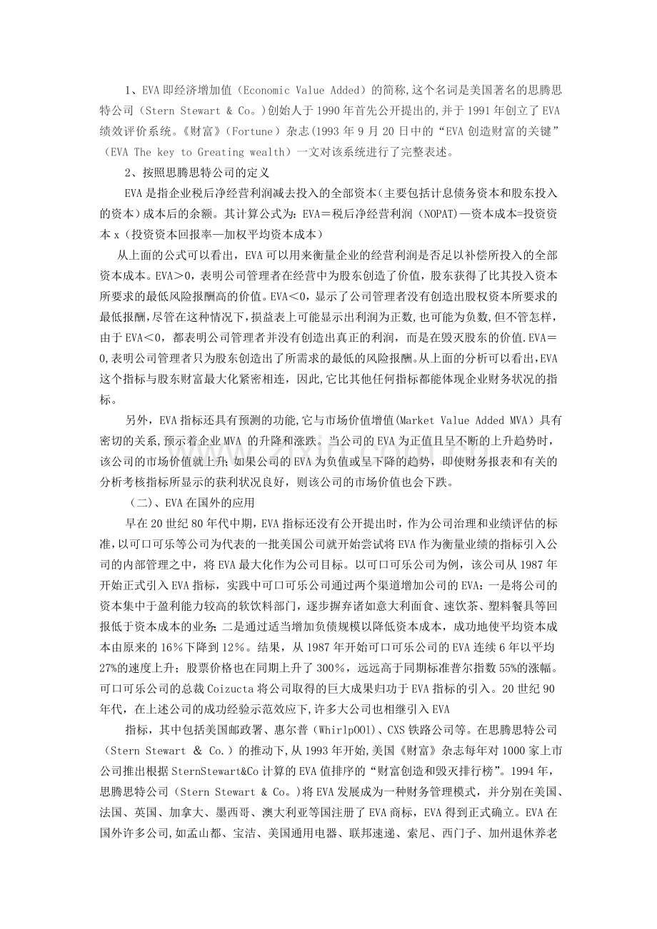 浅谈EVA评价指标与企业绩效管理课案.doc_第2页