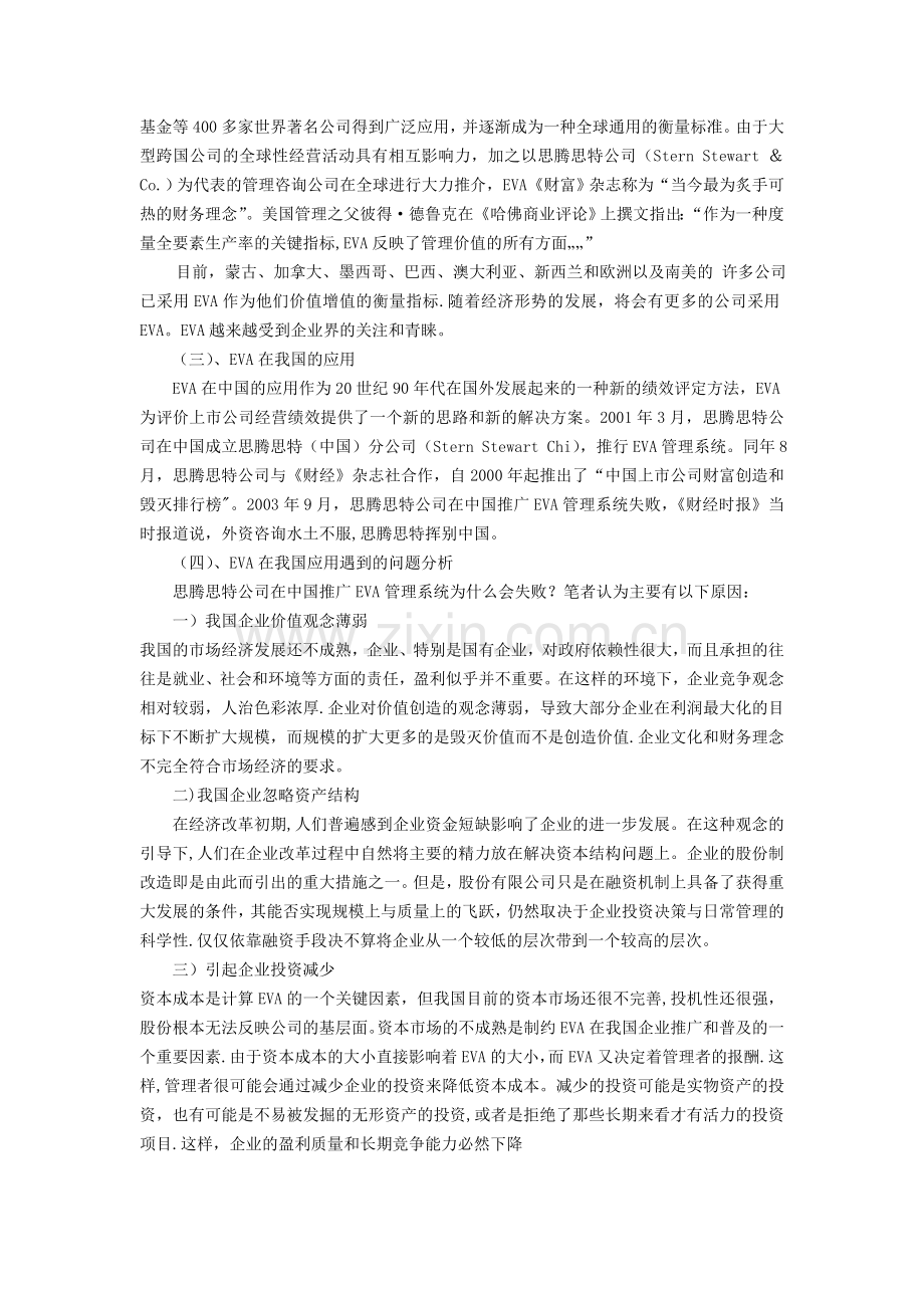 浅谈EVA评价指标与企业绩效管理课案.doc_第3页