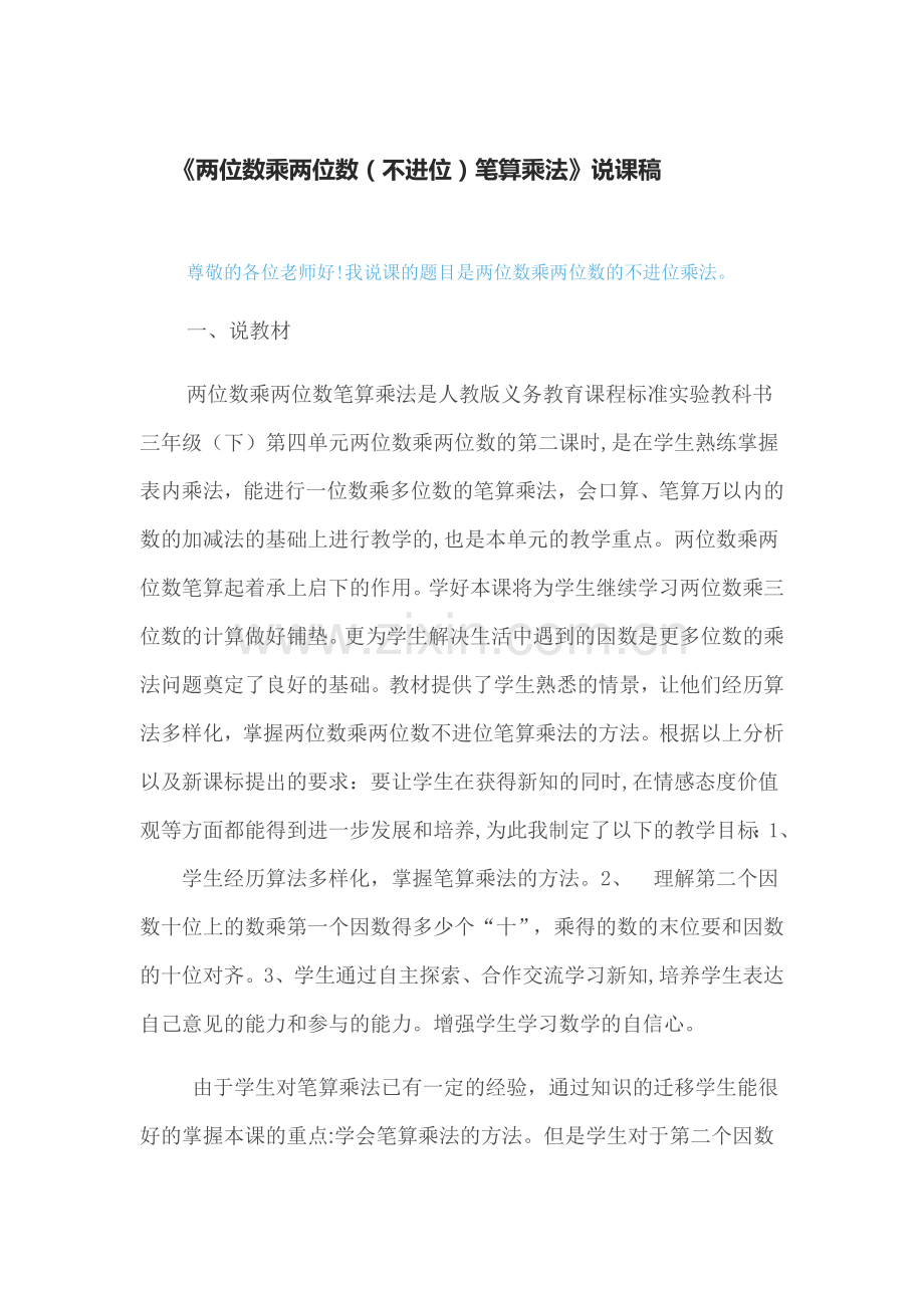 两位数乘两位数(不进位)说课稿.docx_第1页