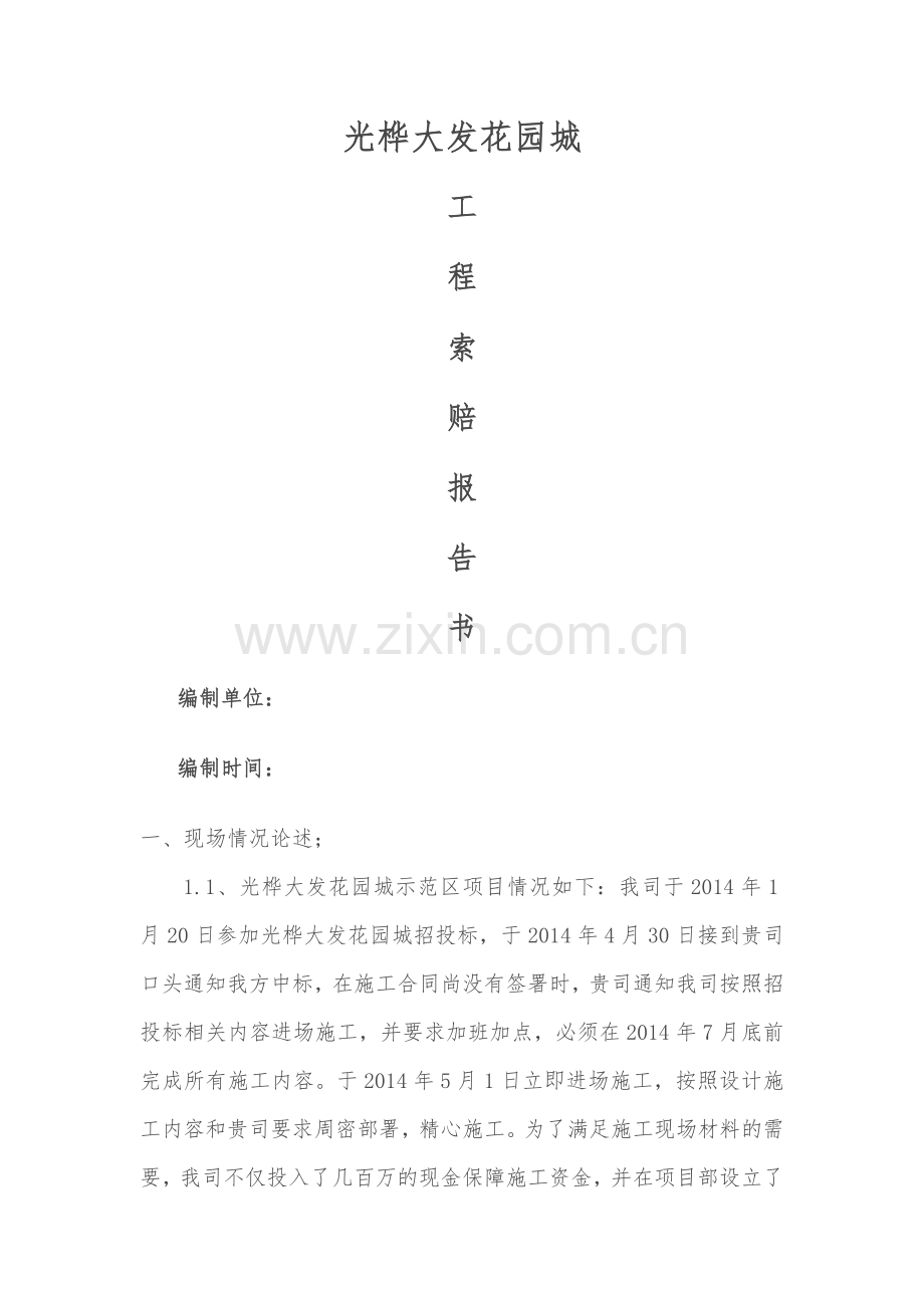 建筑工程索赔报告书(现场事例).doc_第1页