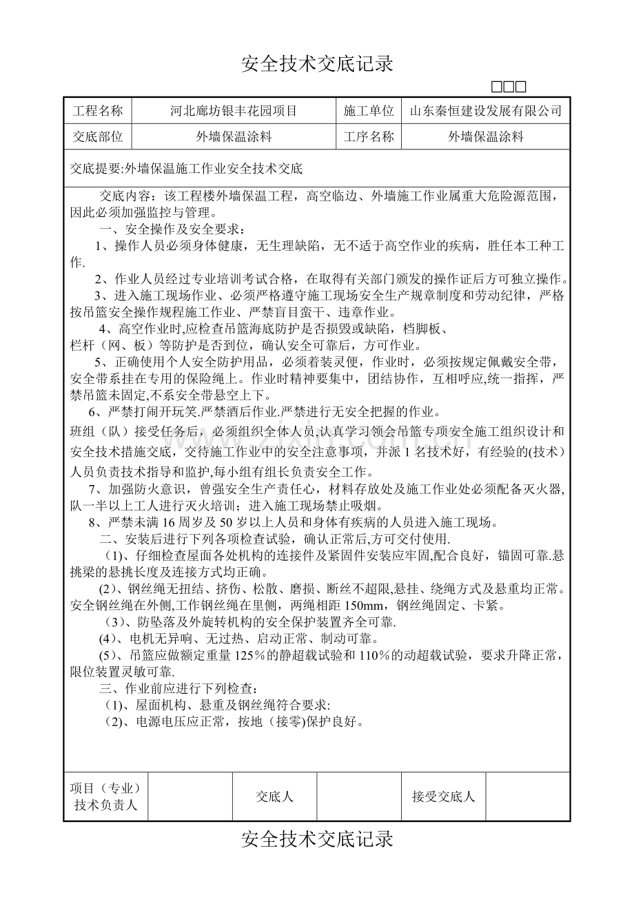 外墙保温施工安全技术交底.doc_第1页