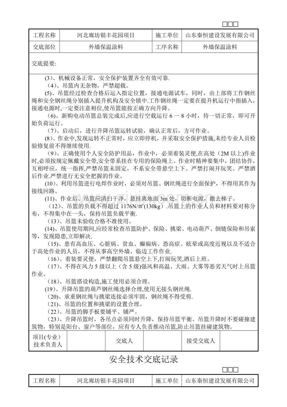 外墙保温施工安全技术交底.doc_第2页