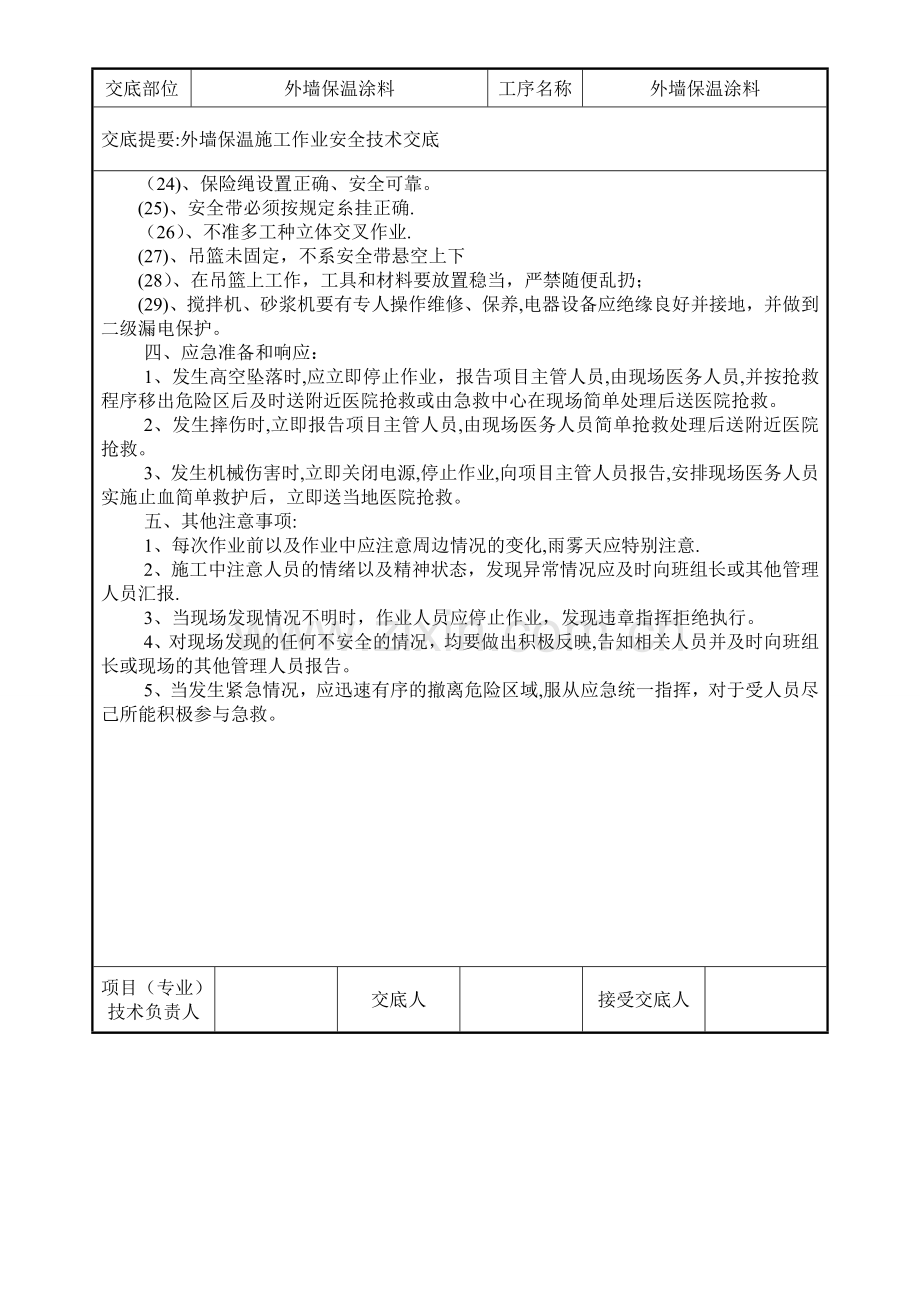 外墙保温施工安全技术交底.doc_第3页