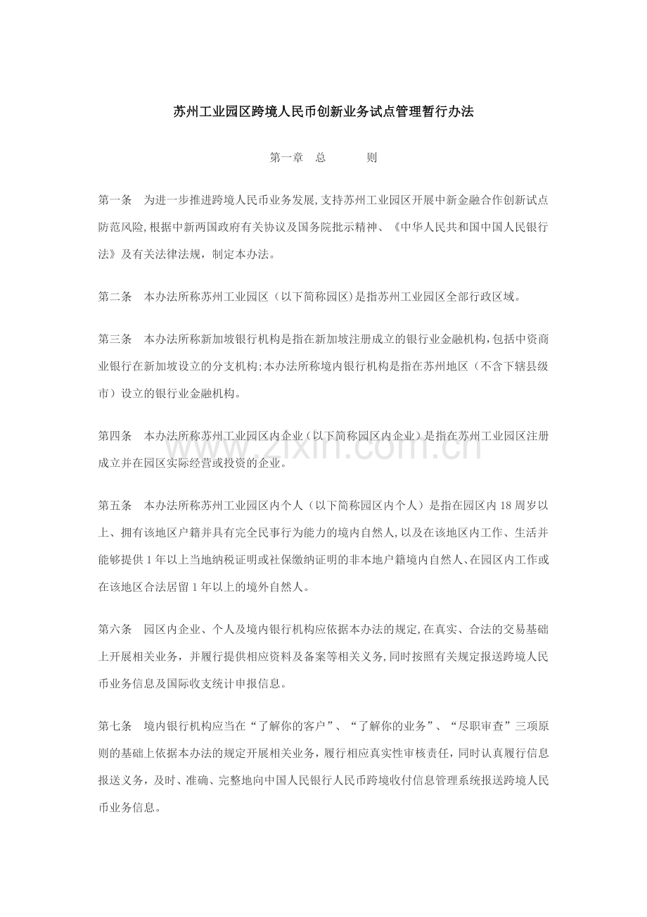 苏州工业园区跨境人民币创新业务试点管理暂行办法.doc_第1页