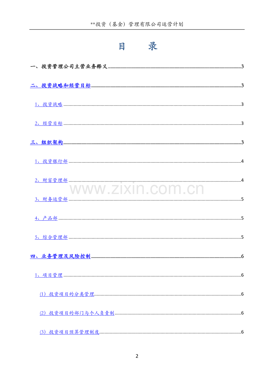 投资(基金)管理公司运营计划书.docx_第2页