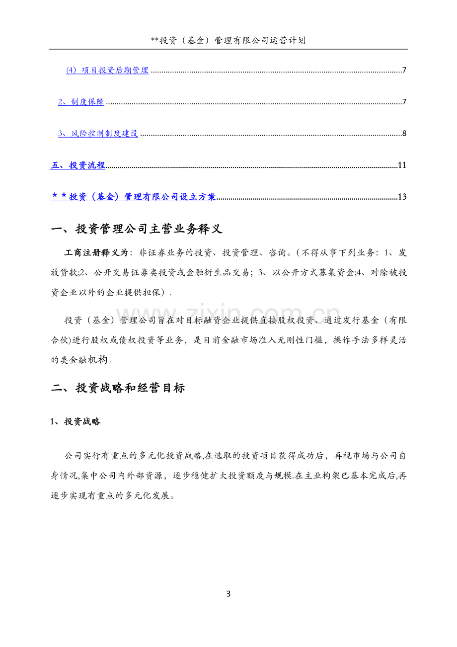 投资(基金)管理公司运营计划书.docx_第3页