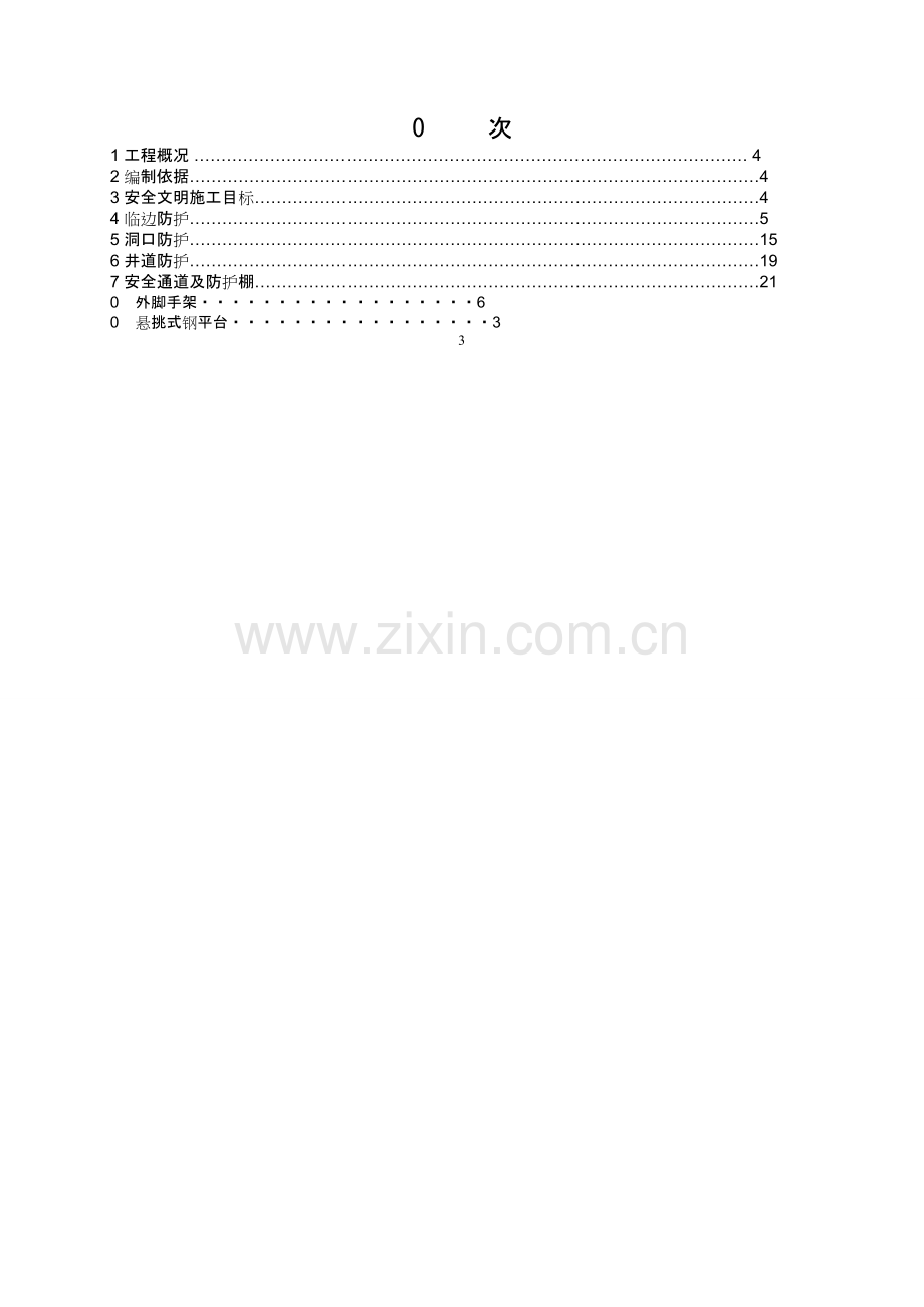 中建二局-施工现场安全防护施工方案.doc_第3页