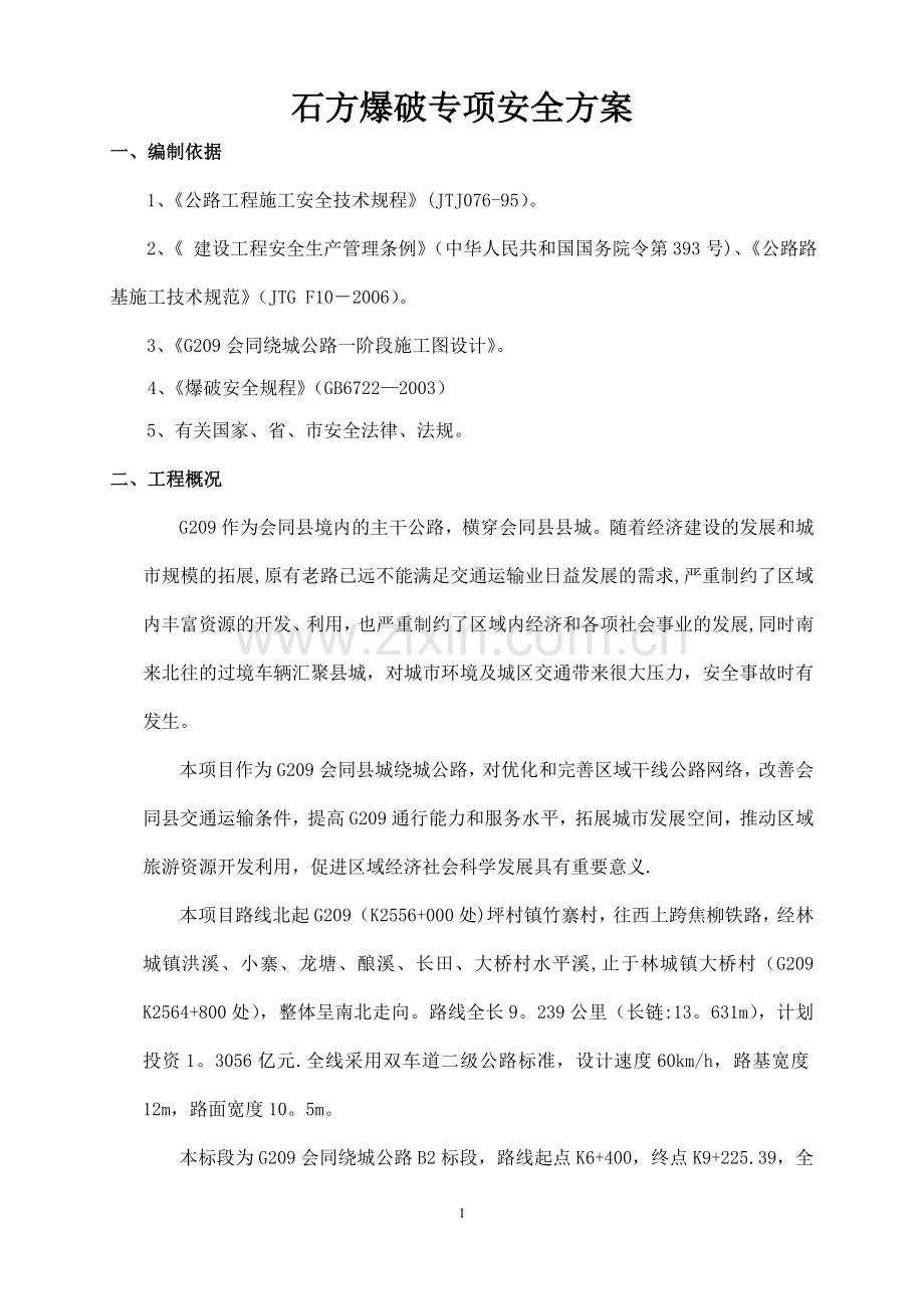 石方爆破专项安全施工方案.doc_第2页