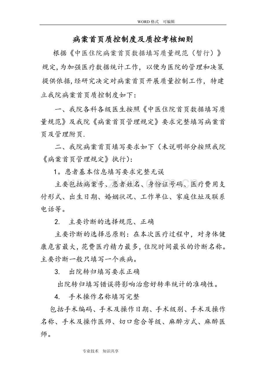 病案首页质控制度和质控考核细则.doc_第1页