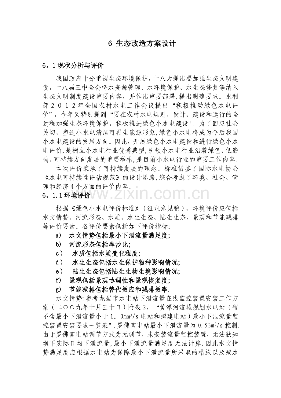 水电站生态改造方案设计.doc_第1页