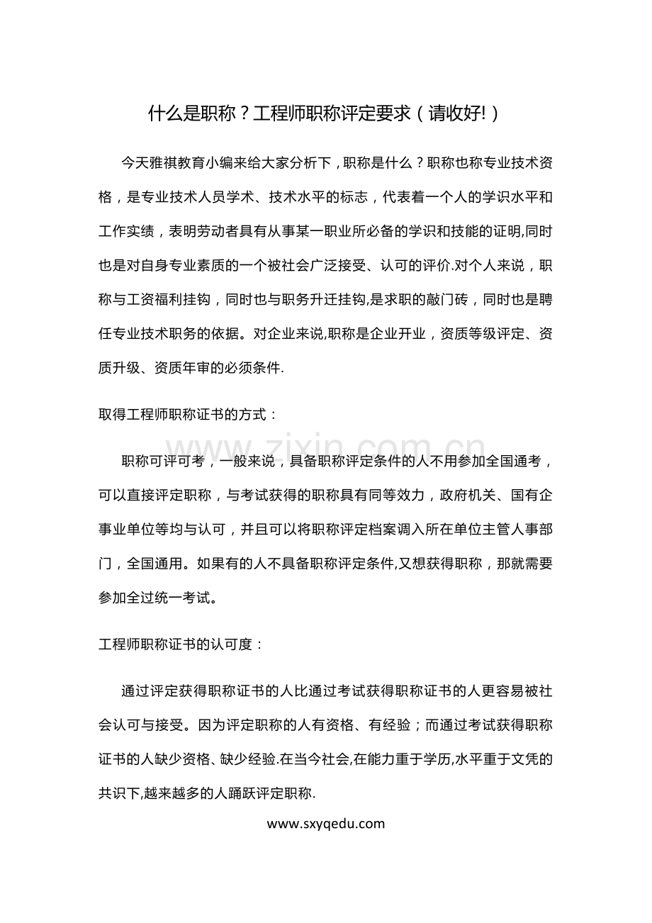 什么是职称？工程师职称评定要求(请收好!).docx_第1页