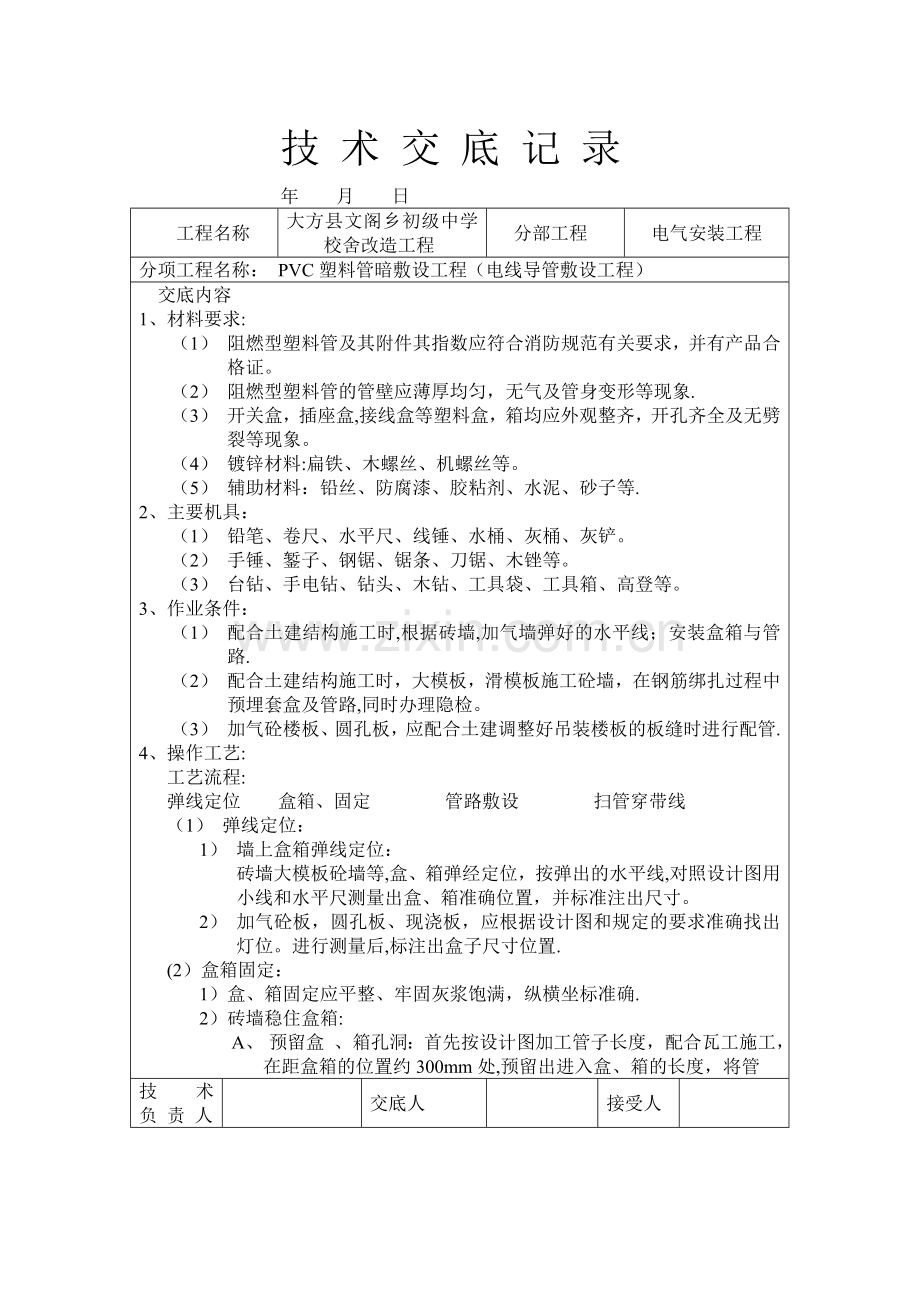 建筑工程通用安装技术交底(水电32个).doc_第1页