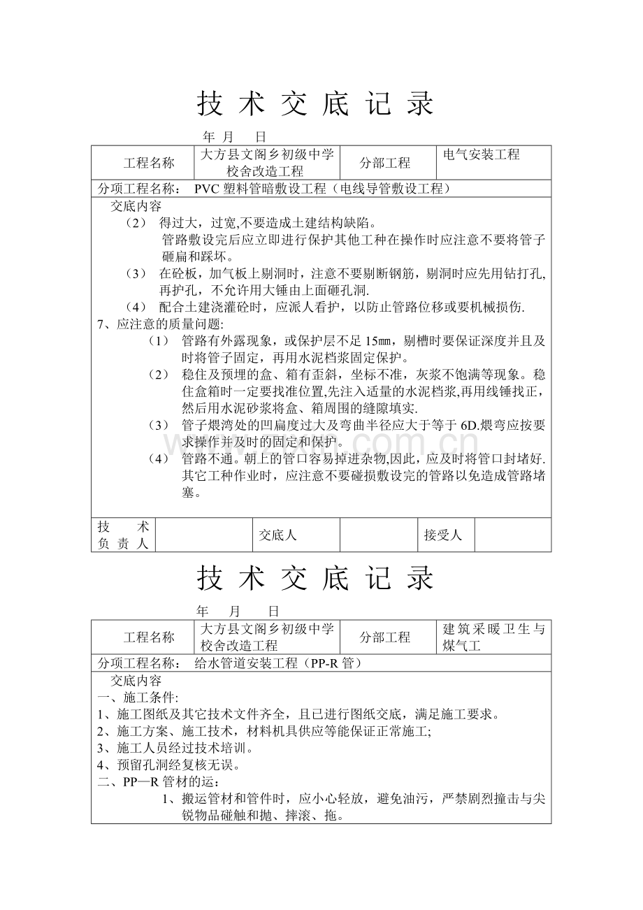 建筑工程通用安装技术交底(水电32个).doc_第3页