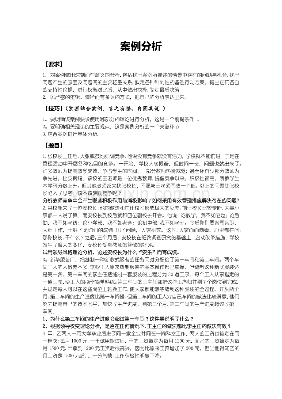 管理心理学案例分析题目及答案.doc_第1页