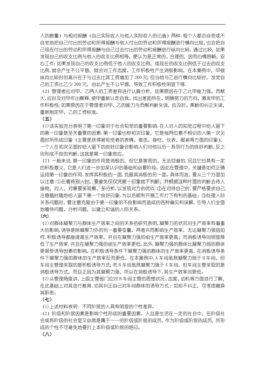 管理心理学案例分析题目及答案.doc_第3页