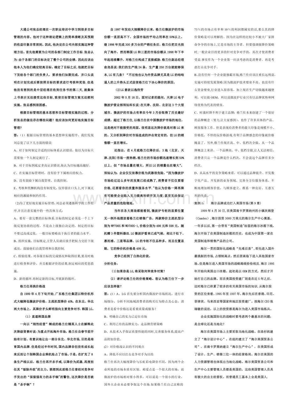 现代企业管理案例题答案.doc_第1页