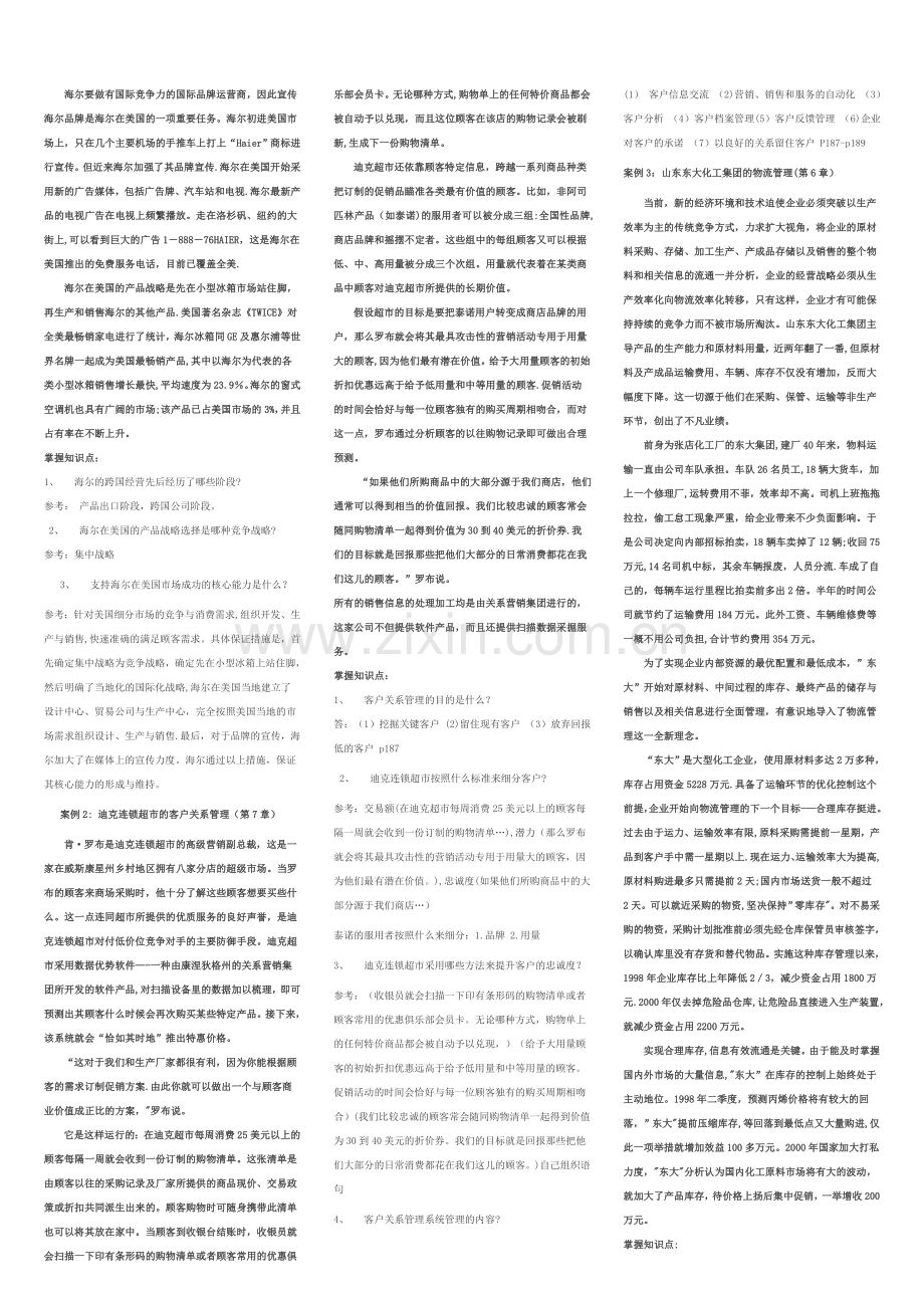 现代企业管理案例题答案.doc_第2页