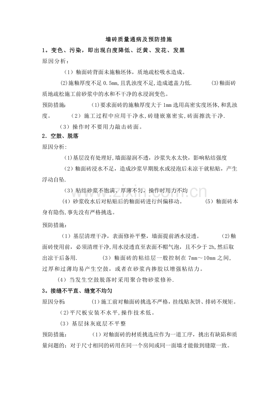 墙砖质量通病及预防措施.doc_第1页