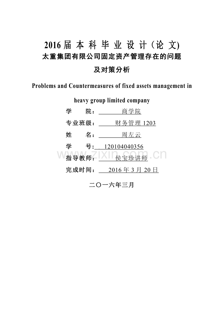 太重集团有限公司固定资产管理存在的问题对策分析.doc_第1页