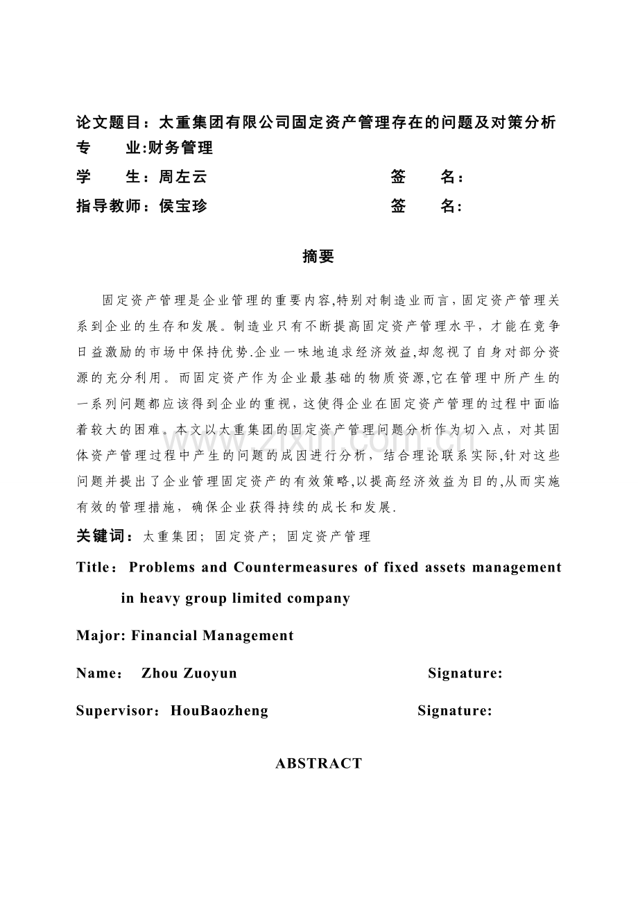 太重集团有限公司固定资产管理存在的问题对策分析.doc_第2页