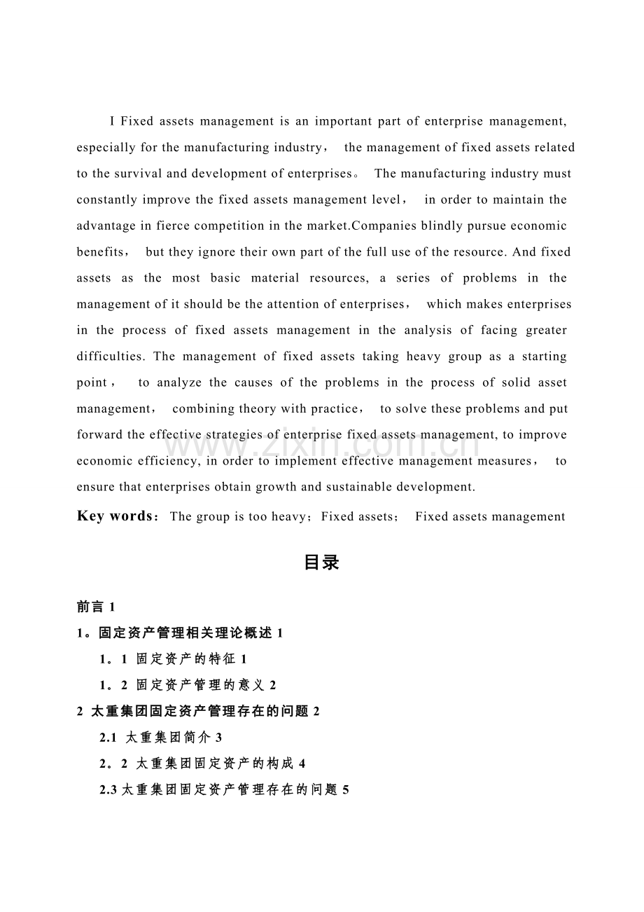 太重集团有限公司固定资产管理存在的问题对策分析.doc_第3页