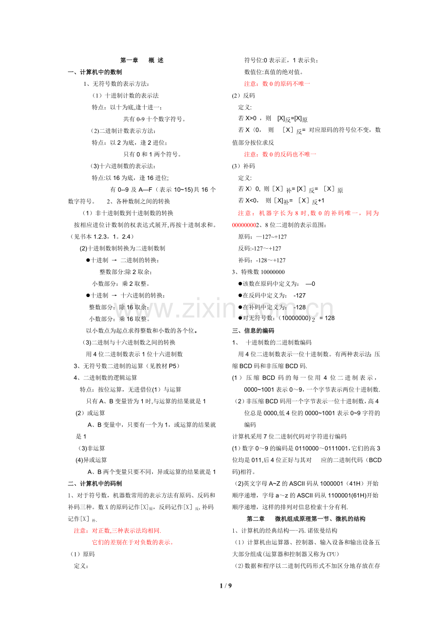 河北省专接本(微机原理与接口技术知识点总结).doc_第1页