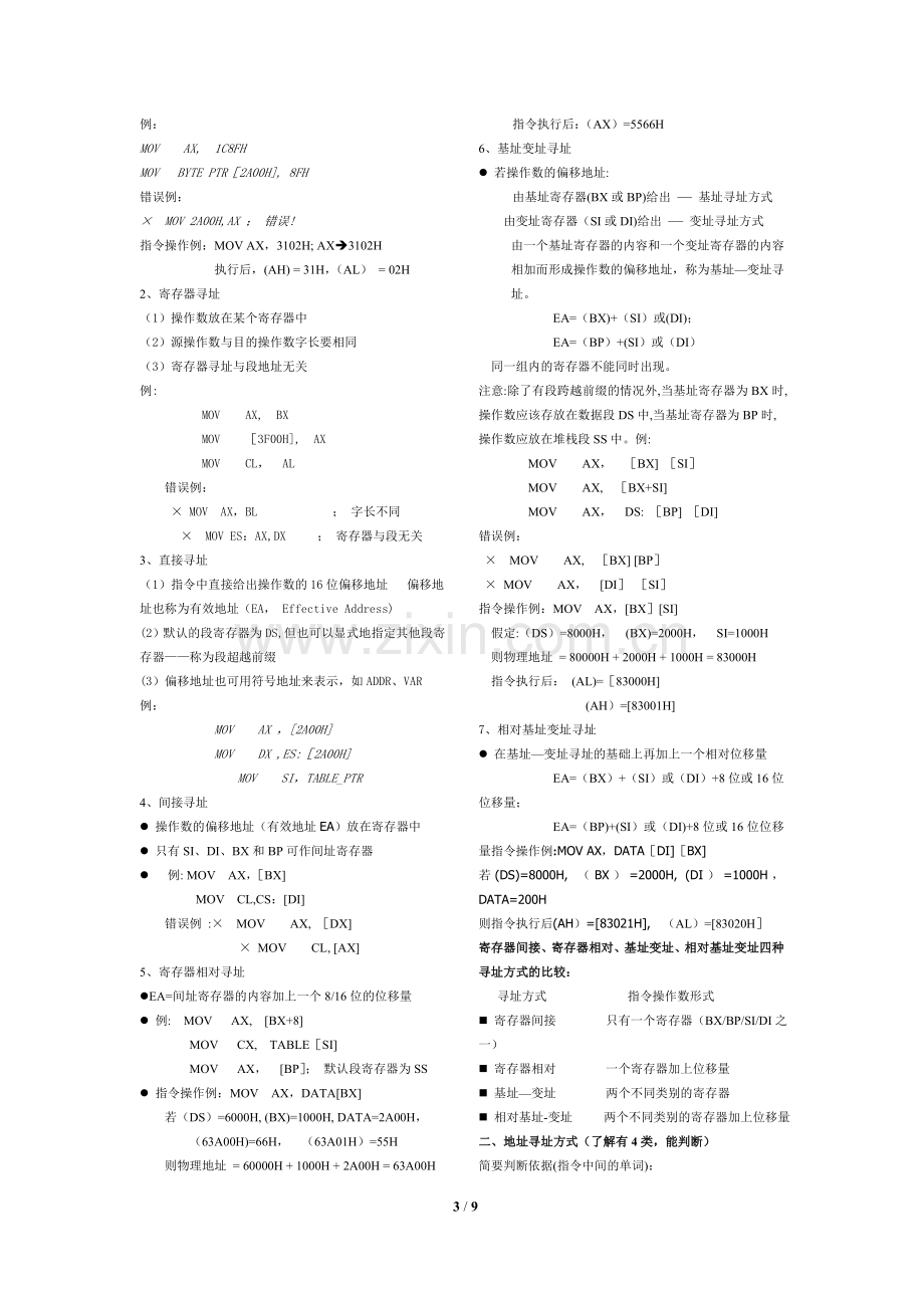 河北省专接本(微机原理与接口技术知识点总结).doc_第3页