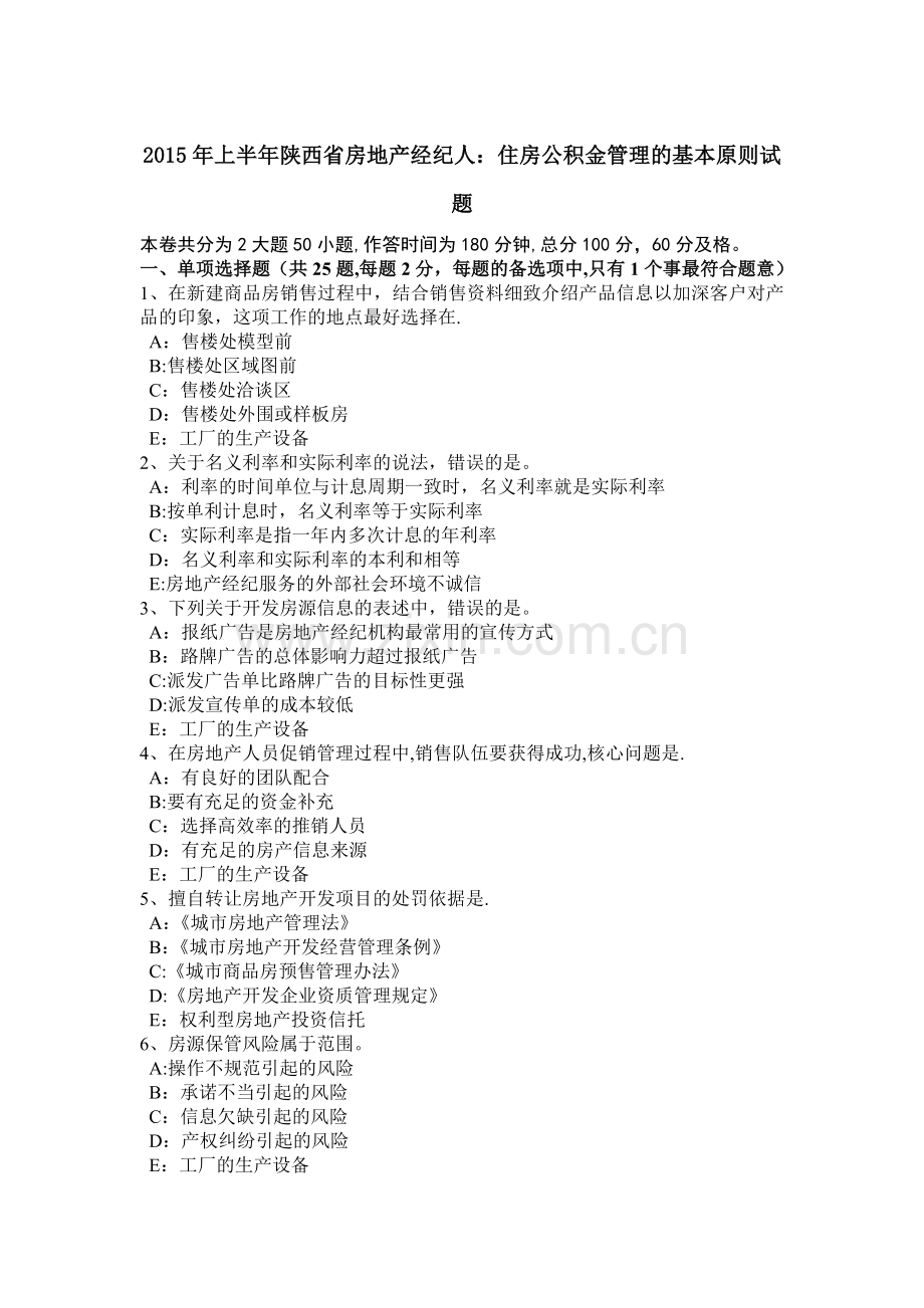 上半年陕西省房地产经纪人住房公积金管理的基本原则试题.doc_第1页