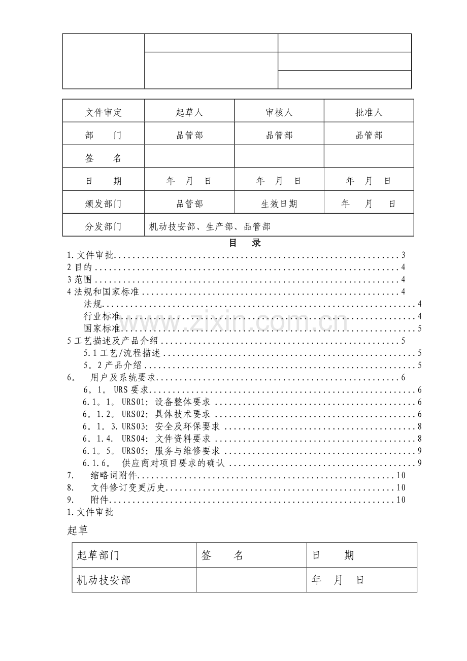 生产设备URS文件模板.doc_第1页