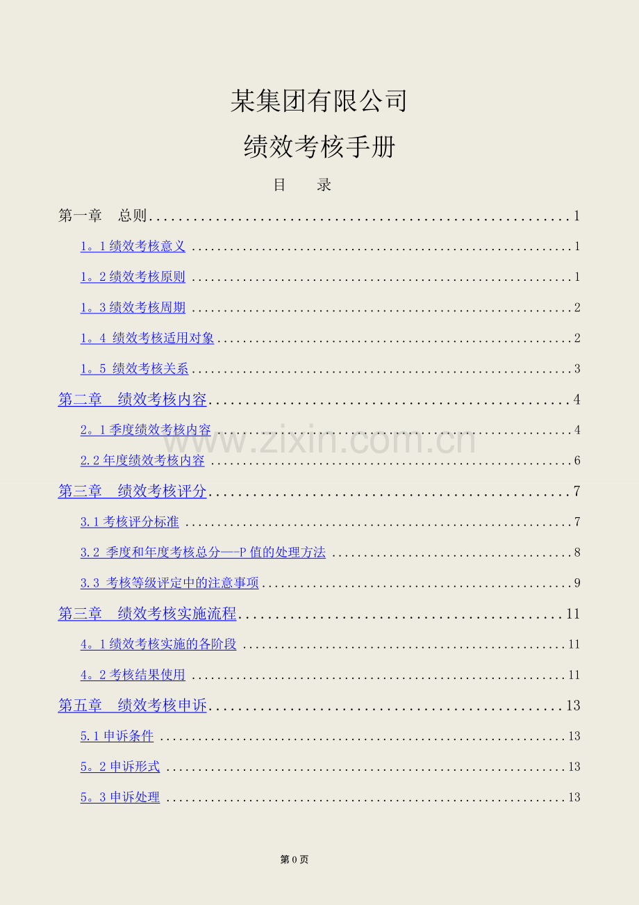 绩效考核手册(实用附件：全套工具表格).doc_第1页