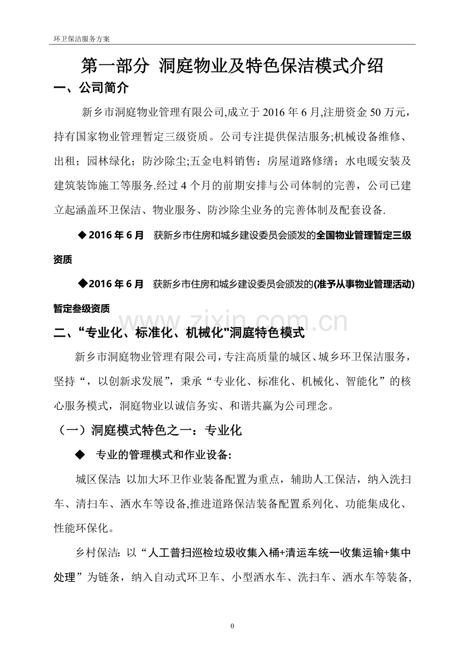 洞庭物业服务方案.doc_第3页