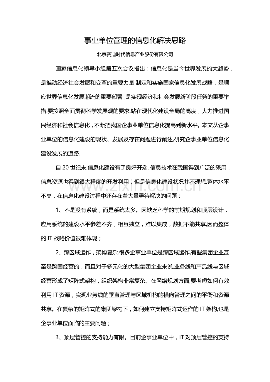 事业单位管理的信息化解决思路.docx_第1页