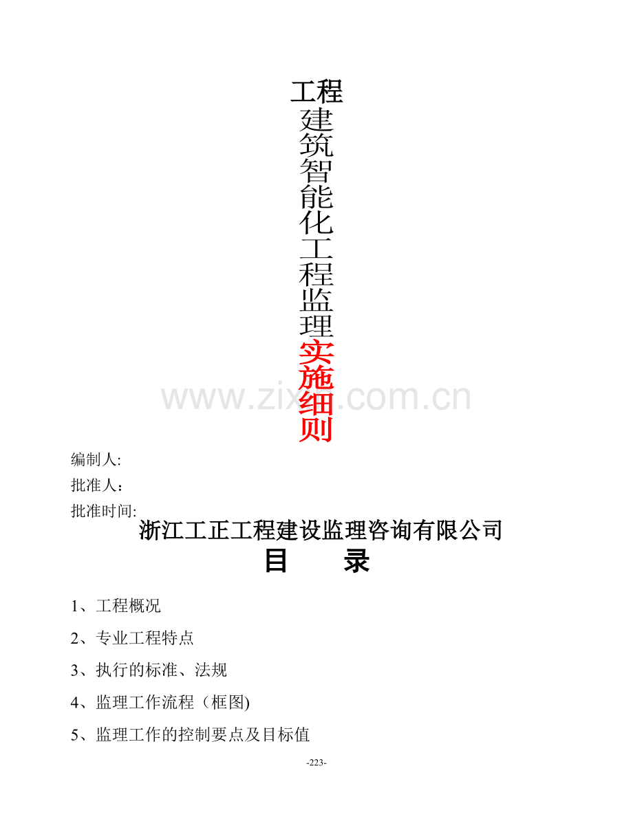 建筑智能化工程监理细则(金工).doc_第1页