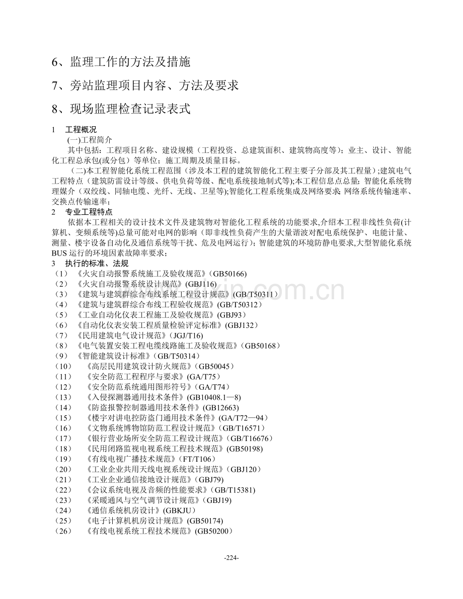 建筑智能化工程监理细则(金工).doc_第2页