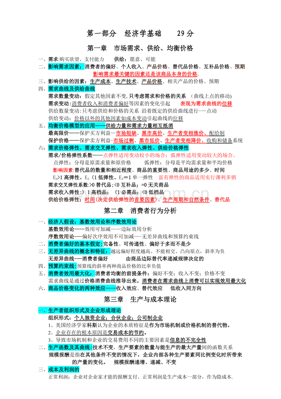 中级经济师—经济基础(知识整理).doc_第1页