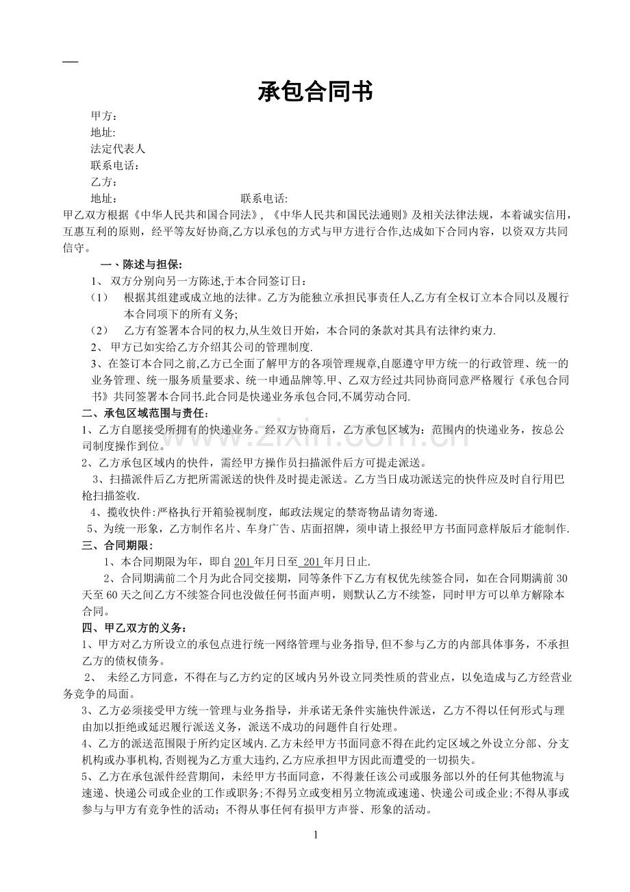 快递加盟协议书.doc_第1页