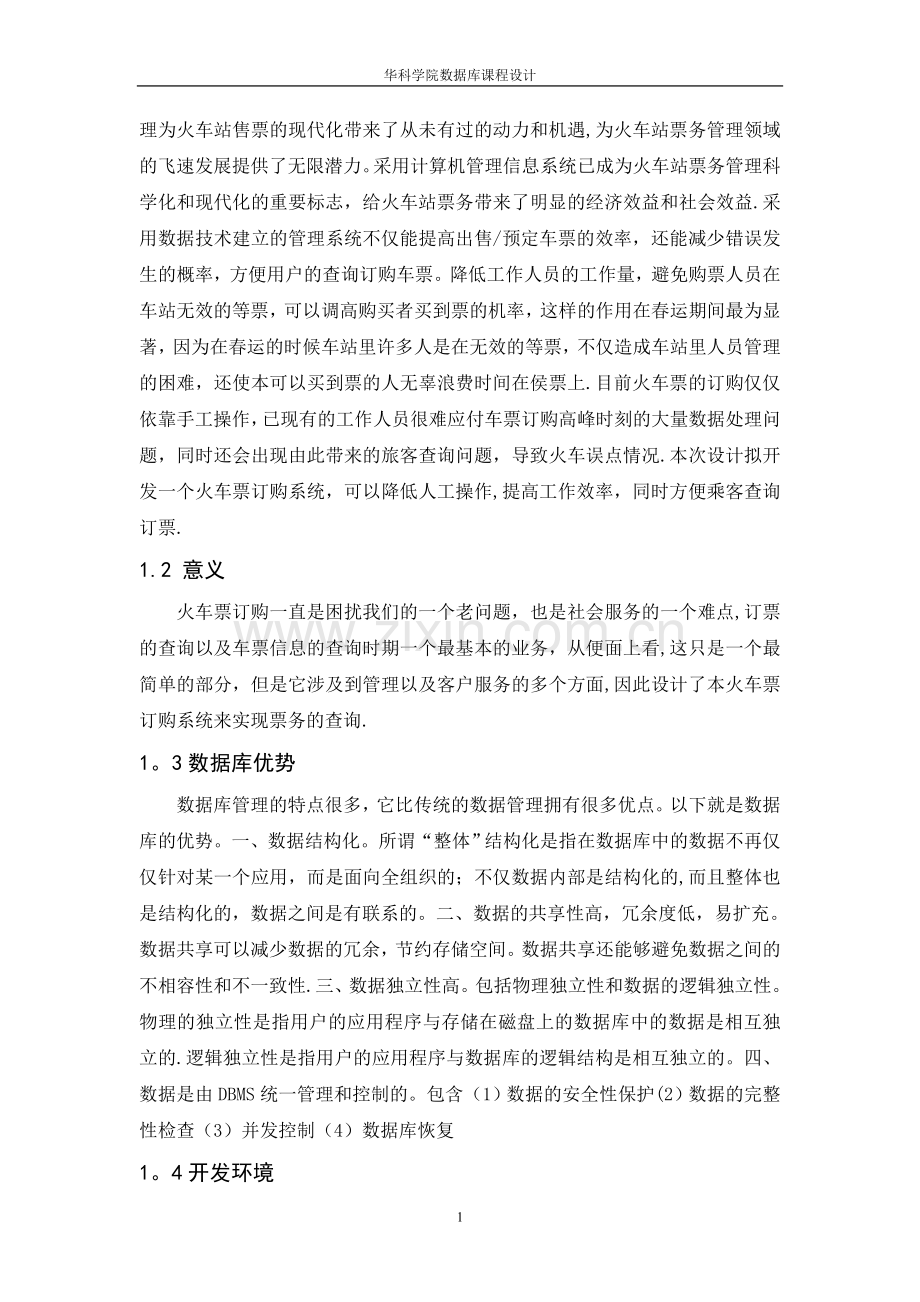 火车订票管理信息数据库设计.doc_第2页