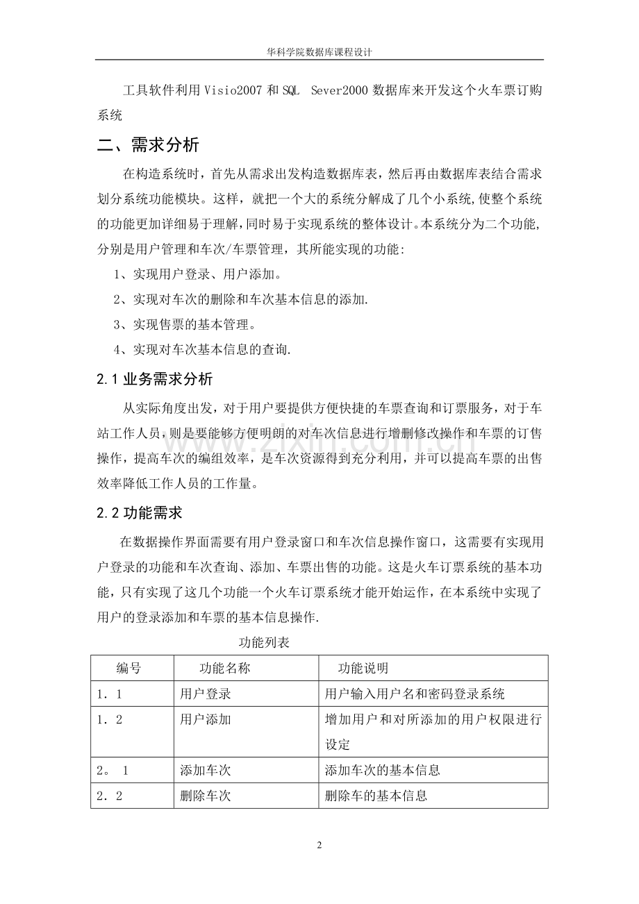 火车订票管理信息数据库设计.doc_第3页