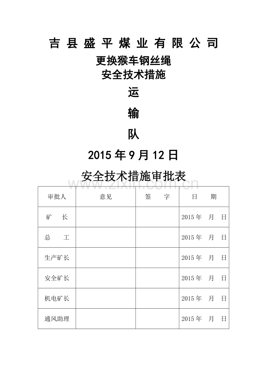 猴车更换钢丝绳安全技术措施.doc_第1页