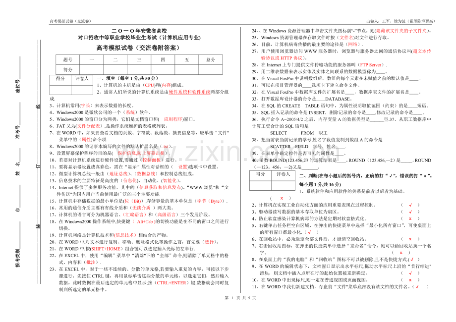 安徽省二0一0年对口升学计算机应用专业模拟试卷.doc_第1页