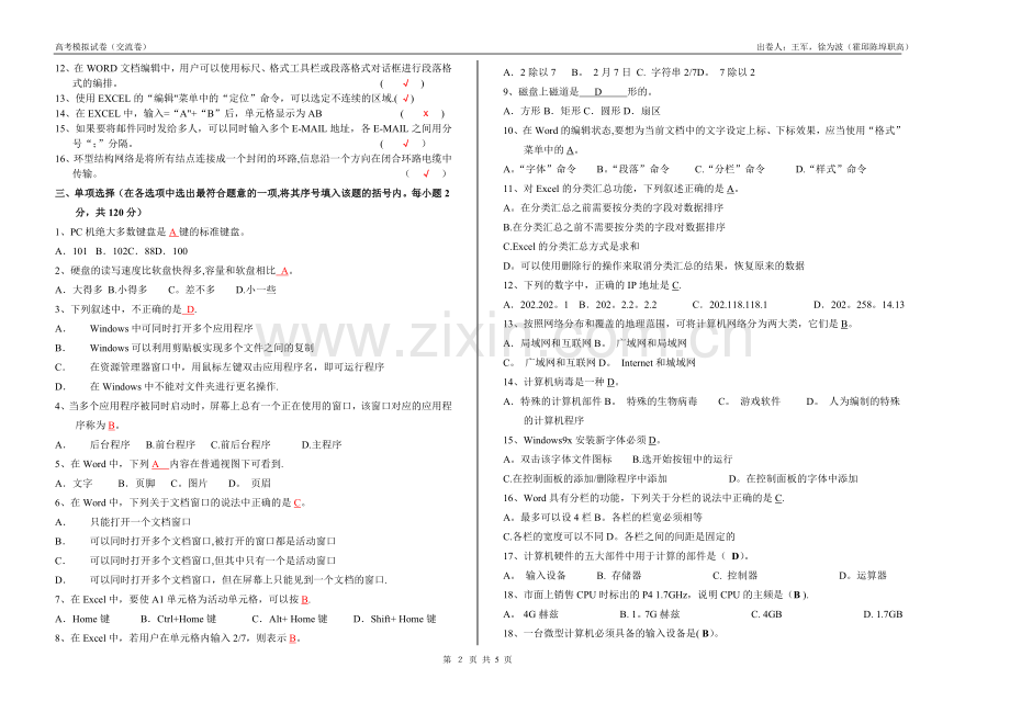 安徽省二0一0年对口升学计算机应用专业模拟试卷.doc_第2页