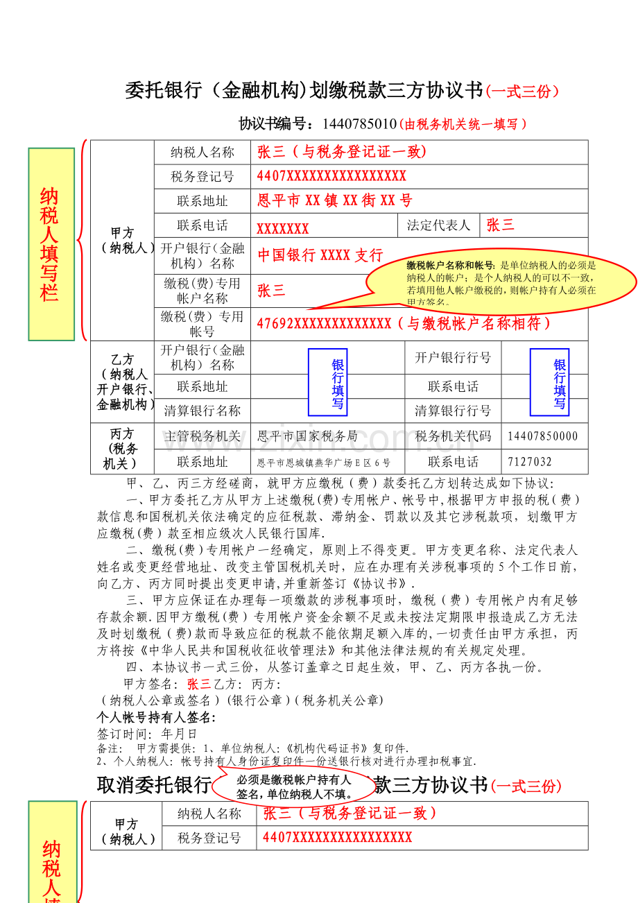 委托银行(金融机构)划缴税款三方协议书(一式三份).doc_第1页