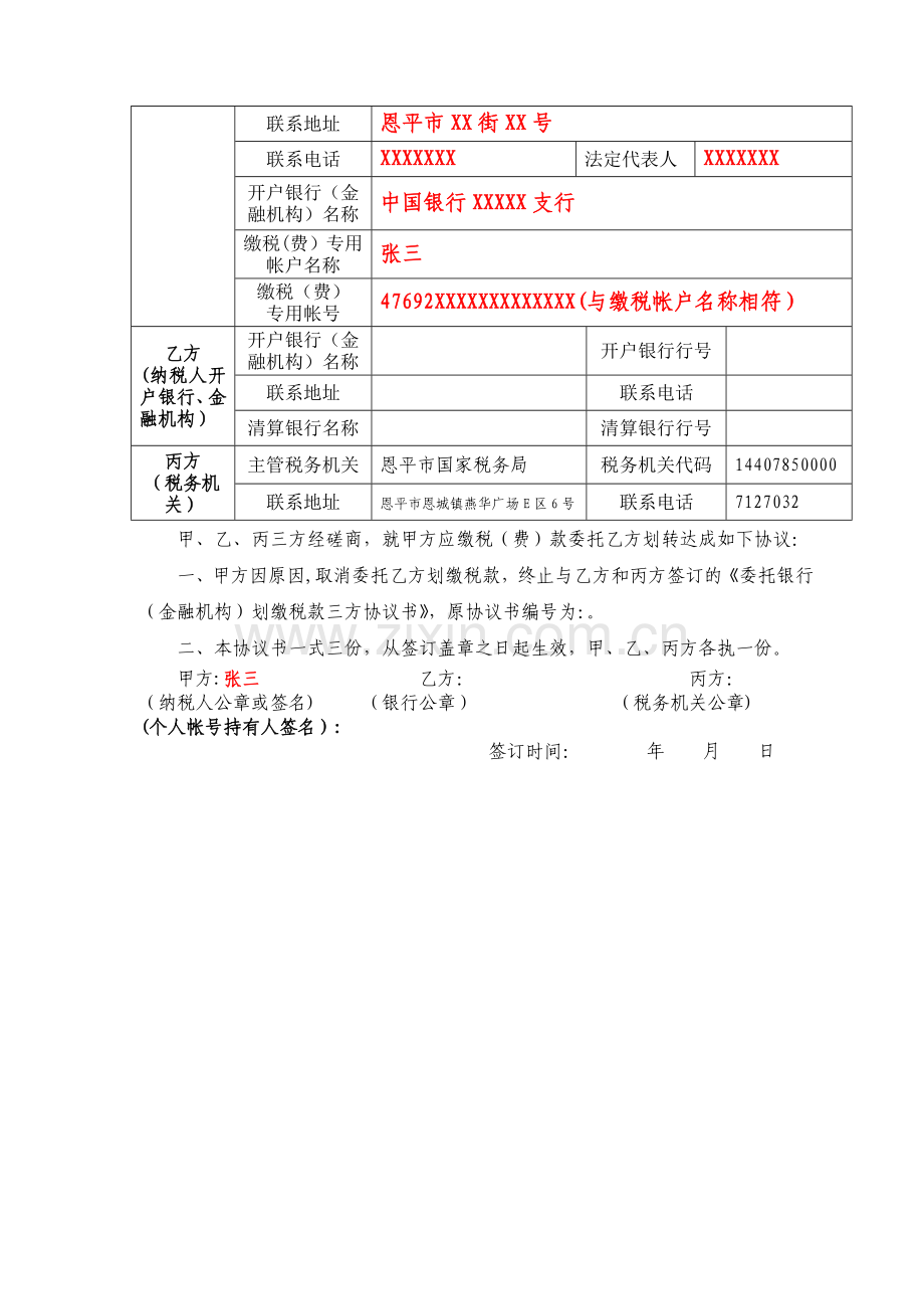 委托银行(金融机构)划缴税款三方协议书(一式三份).doc_第2页