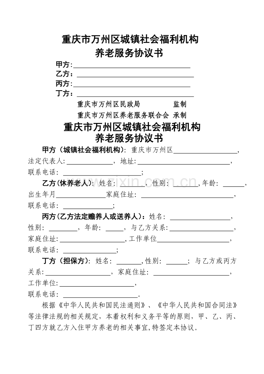 社会福利机构养老服务协议书.doc_第1页