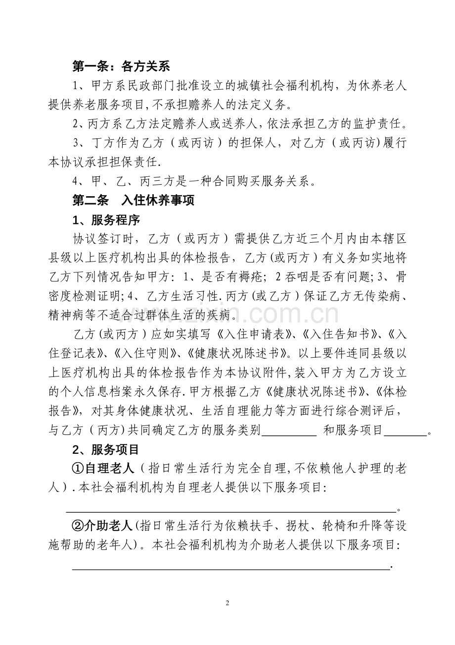 社会福利机构养老服务协议书.doc_第2页