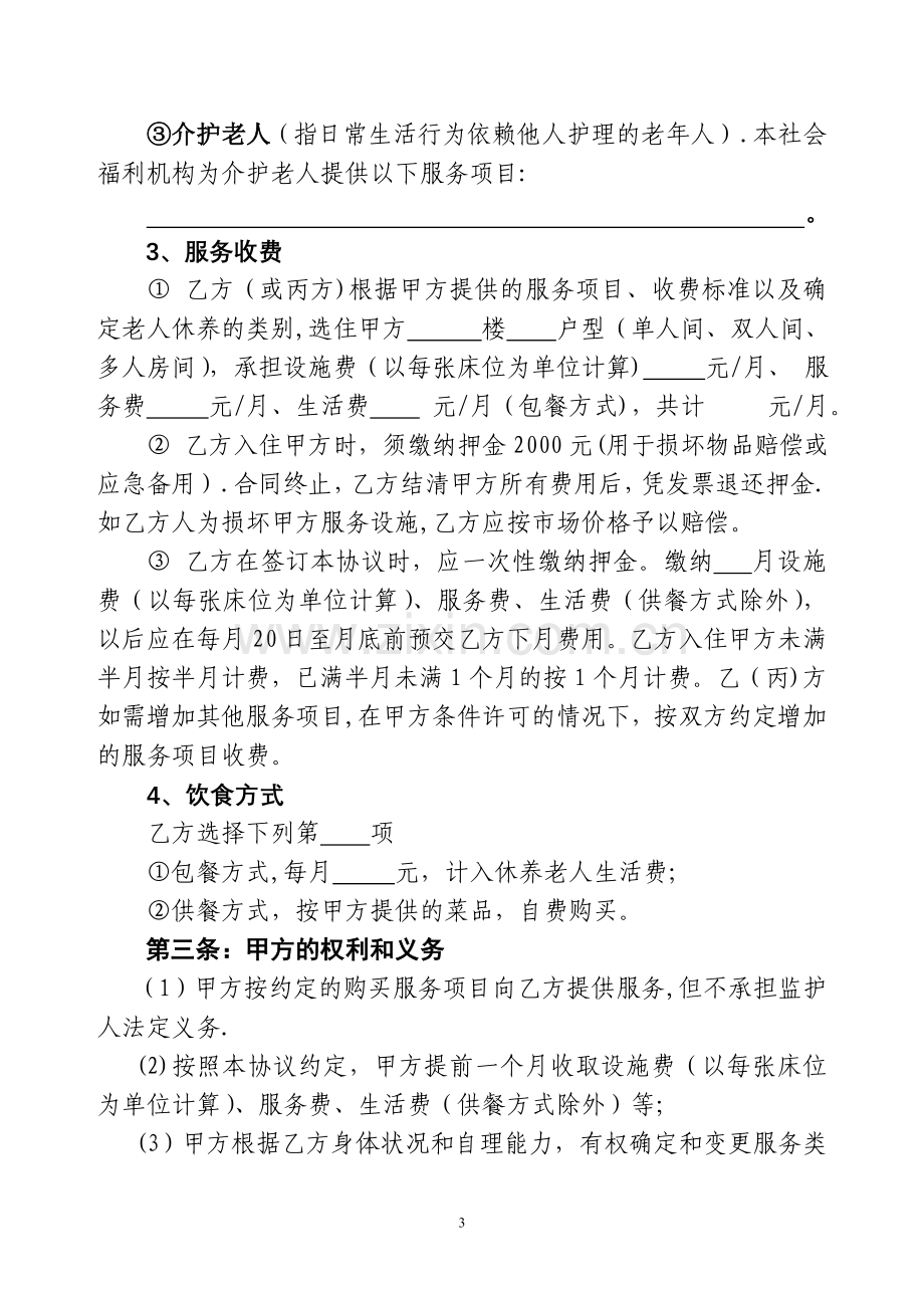 社会福利机构养老服务协议书.doc_第3页