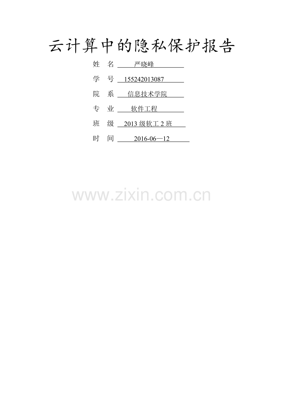 云计算中的隐私保护.doc_第1页