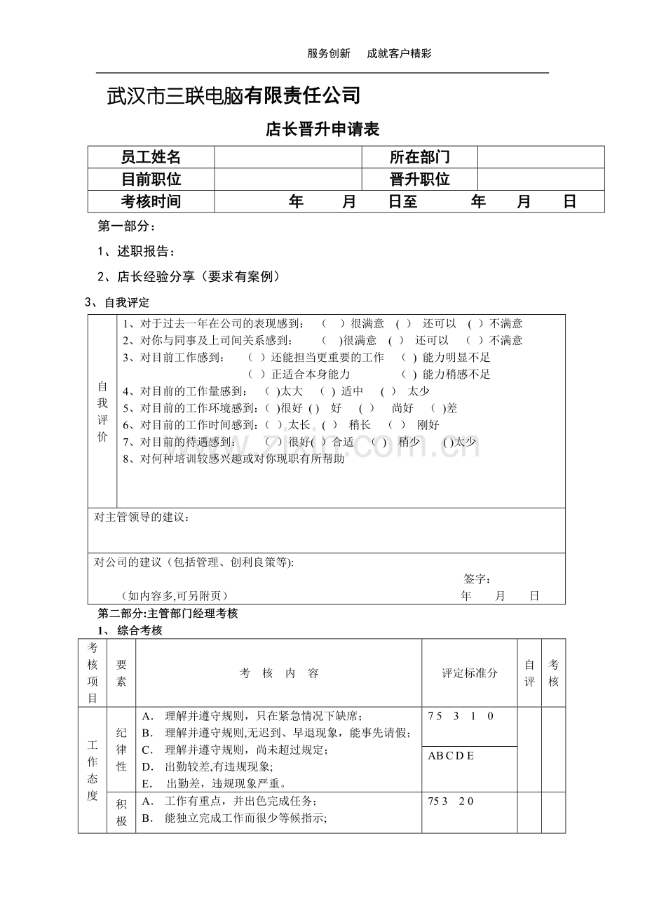 店长晋升申请表.doc_第1页